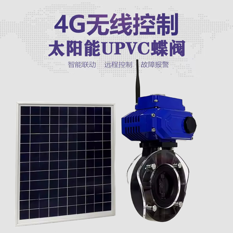 拱墅皓久 无线太阳能远程控制蝶阀 光伏板发电 精准控制 开关迅速 农田灌溉